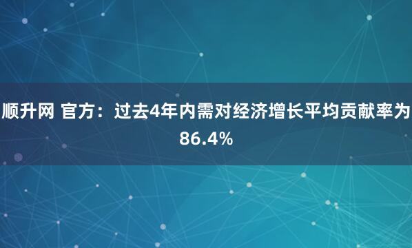 顺升网 官方：过去4年内需对经济增长平均贡献率为86.4%