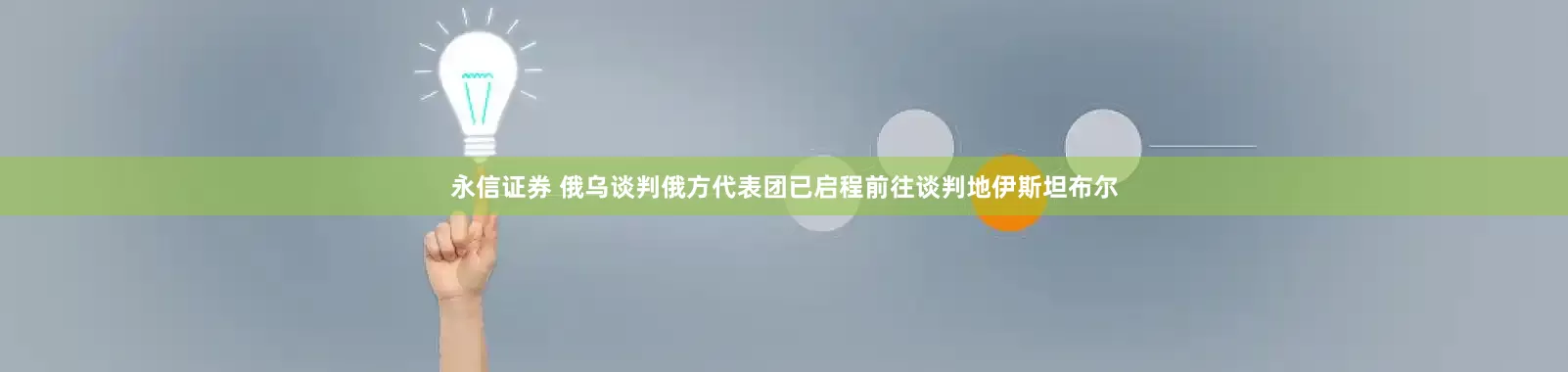永信证券 俄乌谈判俄方代表团已启程前往谈判地伊斯坦布尔