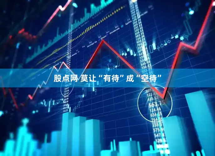 股点网 莫让“有待”成“空待”