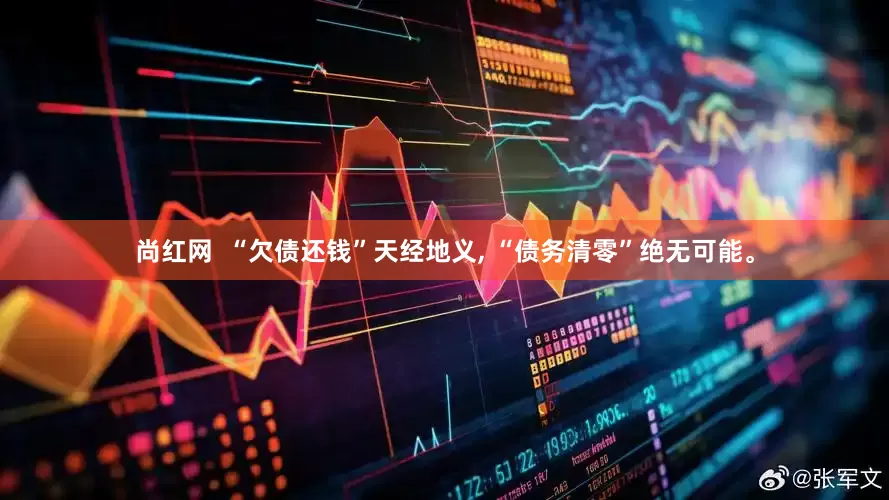 尚红网  “欠债还钱”天经地义, “债务清零”绝无可能。