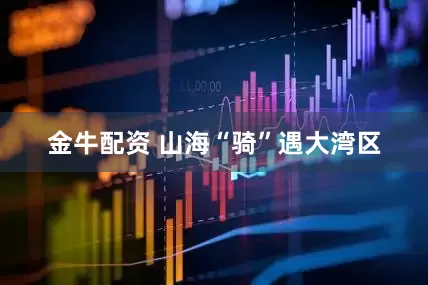 金牛配资 山海“骑”遇大湾区